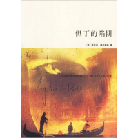 正版新书]但丁的陷阱(法)德拉朗德 高镇宇 王晓乐978750860618