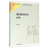 正版新书]现代教育技术应用(iCourse教材)/教师教育课程标准试行