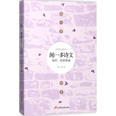 闻一多诗文: 次的讲演