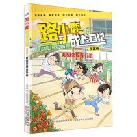 [N]超级侦探在行动(漫画版)/路小鹿成长日记-9787559553805