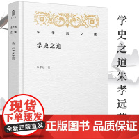(精装) 朱孝远文集:学史之道 走近北大历史系课堂朱孝远教授教你如何学习研究世界史历史研究书籍