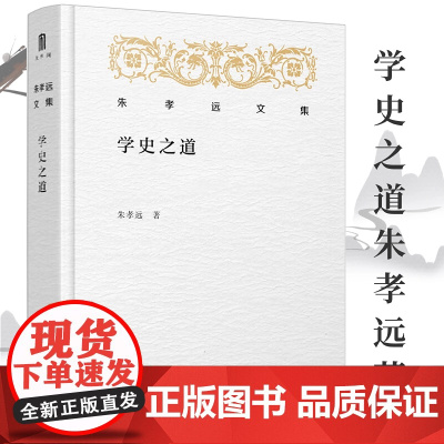(精装) 朱孝远文集:学史之道 走近北大历史系课堂朱孝远教授教你如何学习研究世界史历史研究书籍