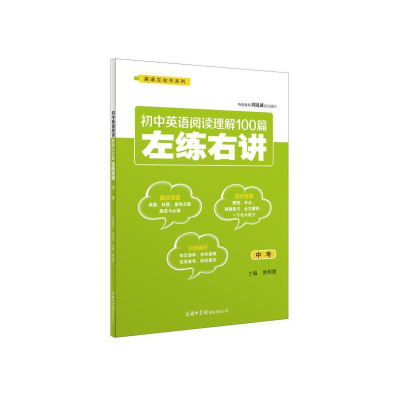 醉染图书初中英语阅读理解100篇左练右讲(中考)9787517606833