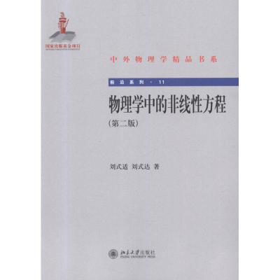 醉染图书物理学中的非线方程(第二版)9787301201688