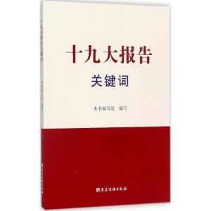 正版新书]十九大报告关键词写9787509909584