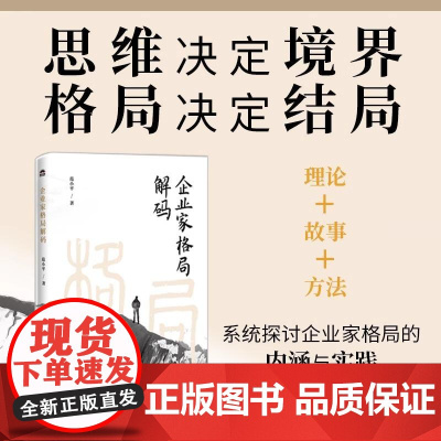 企业家格局解码 企业战略领导力市场洞察趋势管理思维 企业经营管理原则经管书籍 人民邮电出版社 正版书籍
