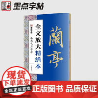 [ 正版书籍]墨点字帖全文放大精缮本王羲之兰亭序全碑经典碑帖无缺字毛笔书法字帖