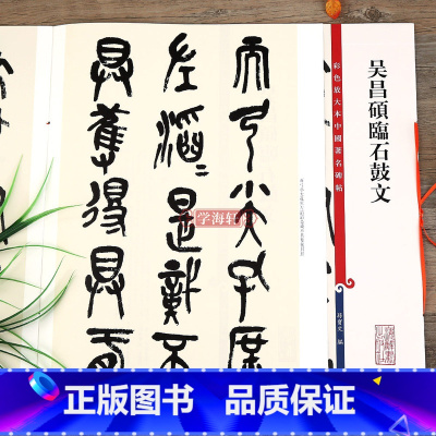 [正版]吴昌硕临石鼓文 高清彩色放大本中国著名碑帖繁体旁注大篆书毛笔字帖古帖墨迹书法临摹孙宝文学海轩上海辞书出版社