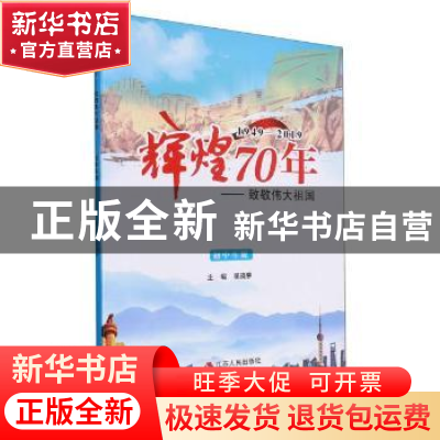 正版 辉煌70年:致敬伟大祖国(1949-2019)(初中生版) 吴晓茅 江苏