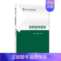 [正版]协和老年医学(北京协和医院) 刘晓红,唐琳人民卫生9787117227704内科学 书籍