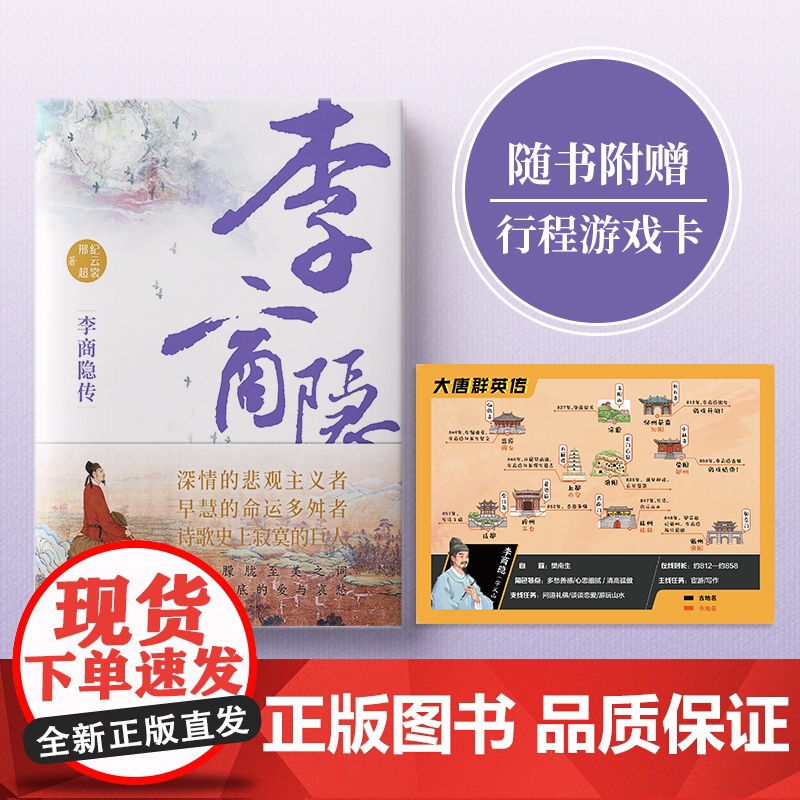 行程卡]正版李商隐传唐代才子诗人唐诗国度里的寂寞人诗歌背后的烦恼附录传主年表+诗选作家纪云裳邢超著历史人物传记类书籍