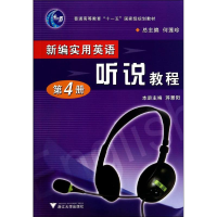 醉染图书新编实用英语.听说教程9787308054669