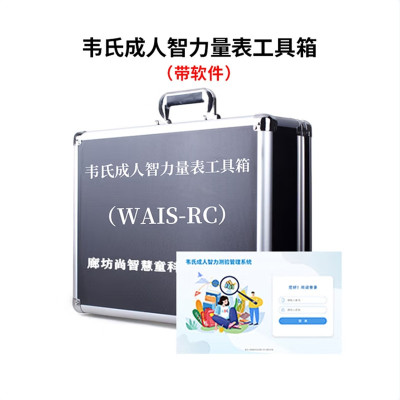 尚智慧童SZHT-WAIS02 韦氏成人智力量表(WAIS-RC)软件工具箱早教教具