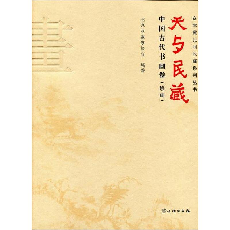 正版新书]天与民藏 -齐密云;聂崇正;唐吟方;刘恒;朱万章9787