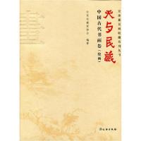 正版新书]天与民藏 -齐密云;聂崇正;唐吟方;刘恒;朱万章9787