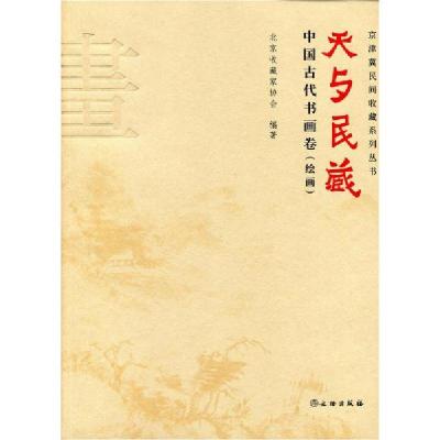 正版新书]天与民藏 -齐密云;聂崇正;唐吟方;刘恒;朱万章9787