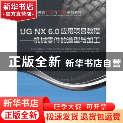 正版 UG NX 6.0应用项目教程:机械零件的造型与加工 刘明慧 主编