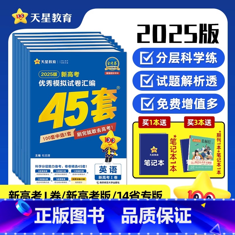 语文 新高考I卷 [正版]好物体验专享2025金考卷高考45套高考高三复习