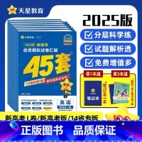 语文 新高考I卷 [正版]好物体验专享2025金考卷高考45套高考高三复习