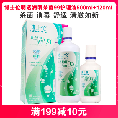 博士伦明透润明杀菌99隐形眼镜多功能护理液500ml+120ml隐形眼镜护理液500ml+120ml