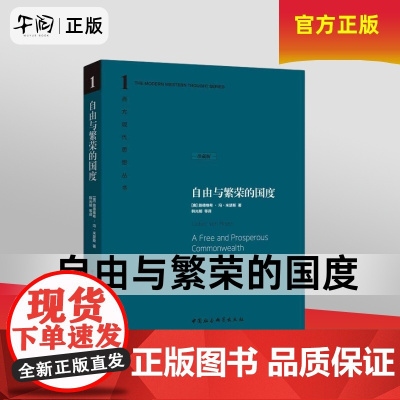 午阅正版 自由与繁荣的国度 中国社会科学出版社 路德维希·冯·米瑟斯 著 西方现代思想丛书 奥地利著名经济学家