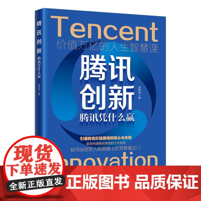 腾讯创新:腾讯凭什么赢