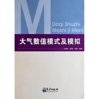 正版新书]大气数值模式及模拟王澄海//隆霄//杨毅9787502951146