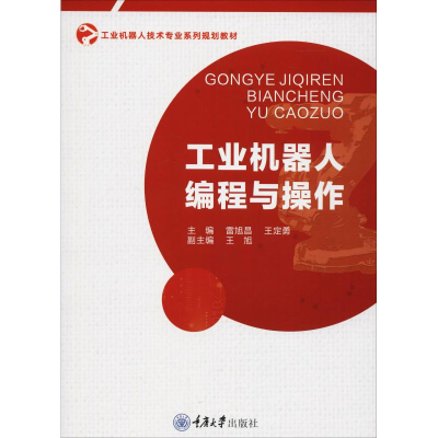 醉染图书工业机器人编程与操作9787568912150
