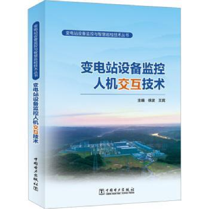 音像变电站设备监控人机交互技术徐波,王宾主编