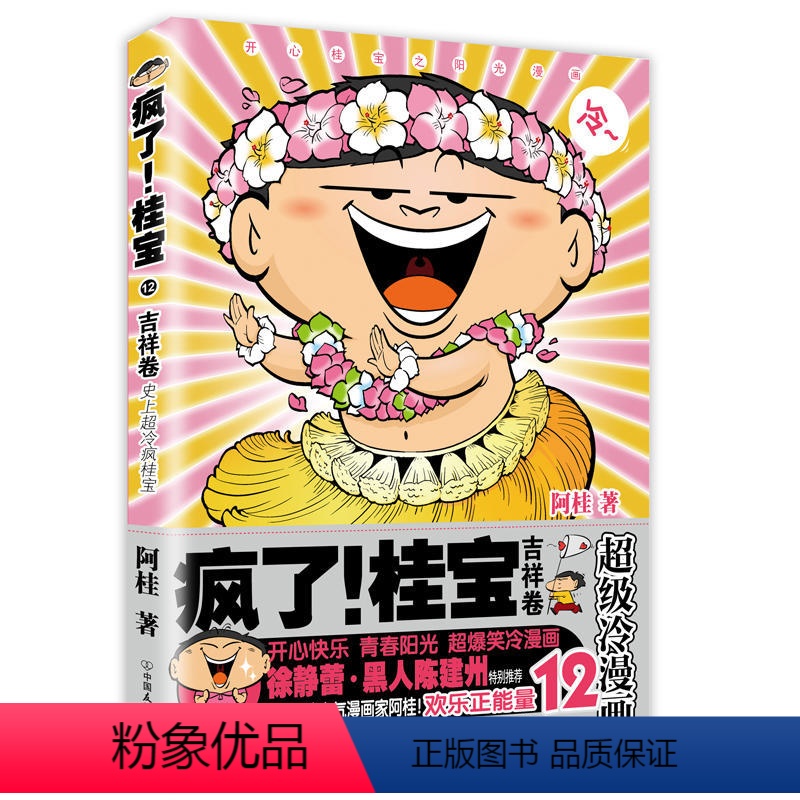 [正版]第12卷-吉祥卷疯了桂宝12 (白金版)漫画书籍 图书 书籍图书 书籍