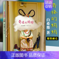 [正版]奇怪的妈妈 云朵面包白希那经典硬壳精装绘本 韩国引进0-3-6-8周岁婴幼儿童成长励志故事读物幼儿园宝宝早教启蒙