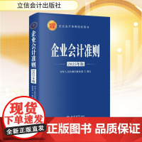 正版 企业会计准则 2025年版 立信会计出版社 中华人民共和国财政部 会计