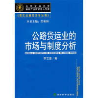 正版新书]公路货运业的市场与制度分析李忠奎9787505884007
