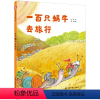 一百只蜗牛去旅行 [正版]豆荚儿嘭 孙俪硬壳绘本3-6岁幼儿园绘本阅读睡前故事书老师儿童时代4一5儿童书籍1-2岁宝宝绘