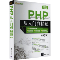 正版新书]PHP从入门到精通(第7版)明日科技9787302648505