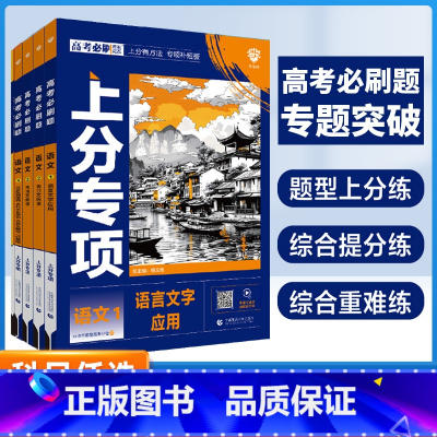 [4本]语文1234套装[新高考]2025版 高考必刷题专题版语文 [正版]新高考语文专题版2025新版高考必刷题专项语