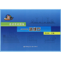 [N]老虎市政畋集---路缘石-9787112100187