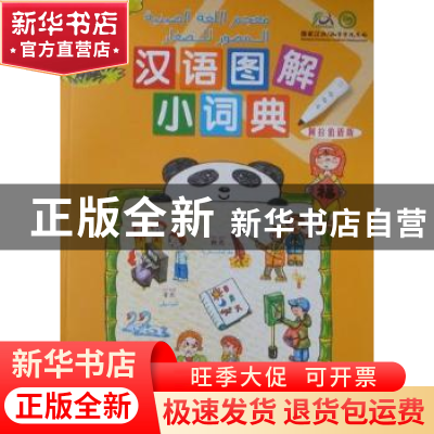 正版 汉语图解小词典:阿拉伯语版 吴月梅编 商务印书馆 978710006