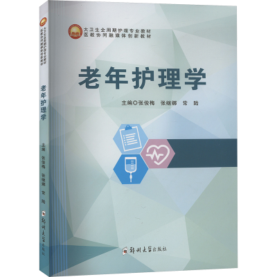 正版新书]老年护理学张俊梅9787564596866