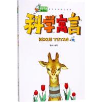 正版新书]维可兔的寓言故事?科学寓言葛琳9787558521874