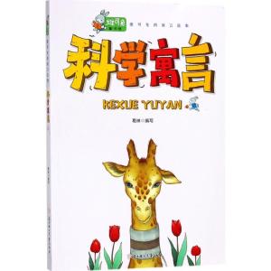 正版新书]维可兔的寓言故事?科学寓言葛琳9787558521874