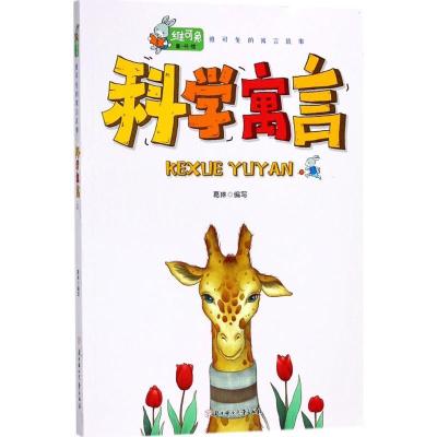 正版新书]维可兔的寓言故事?科学寓言葛琳9787558521874