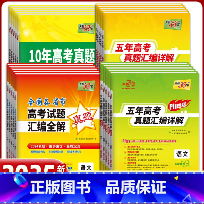化学 十年高考真题 [正版]2025天利38套高考真题汇编详解五十2024年数学物理化学生物英语文政治历史地理新高考必刷