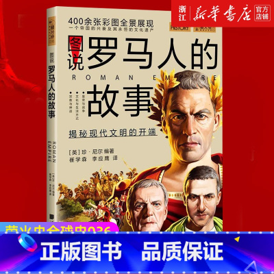[正版]书店 图说罗马人的故事 萤火虫全球史36 (英)珍·尼尔 世界历史知识普及读物