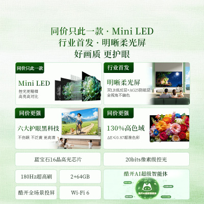 创维酷开电视柔光K6+ 2026款 65英寸MiniLED 护眼超高刷64GB内存 一级能效智能电视 65P5H Pro