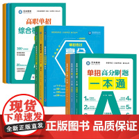 2026年高职单招考试覆习资料书高中必刷题专项强化测试同步训练题单招职业适应性测试英语词汇手册中专升大专教材河北广西吉林
