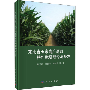 [M]东北春玉米高产高效耕作栽培理论与技术-9787030581525