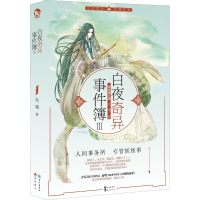醉染图书白夜奇异事件薄 3 完全修订版9787549264346