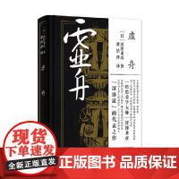 涩泽龙彦集 虚舟 涩泽龙彦 著 文学