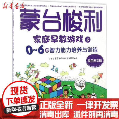 新华书店-正版蒙台梭利家庭早教游戏（双色图文版）（0-6岁智力能力培养与训练）玛利亚·蒙台梭利97875168137